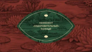 Абонемент «Оздоровительный» Полный