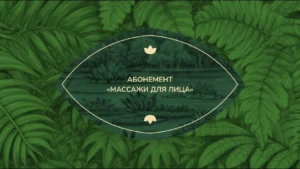 Абонемент «Массажи для лица»